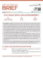 [제23호] 2022 경상남도 문화전시 공공시설 특정성별영향평가
