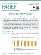 [제36호] 경남 여성기업의 특성과 지원방안