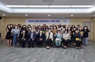2022년 제1회 여성친화도시 정책 포럼 개최